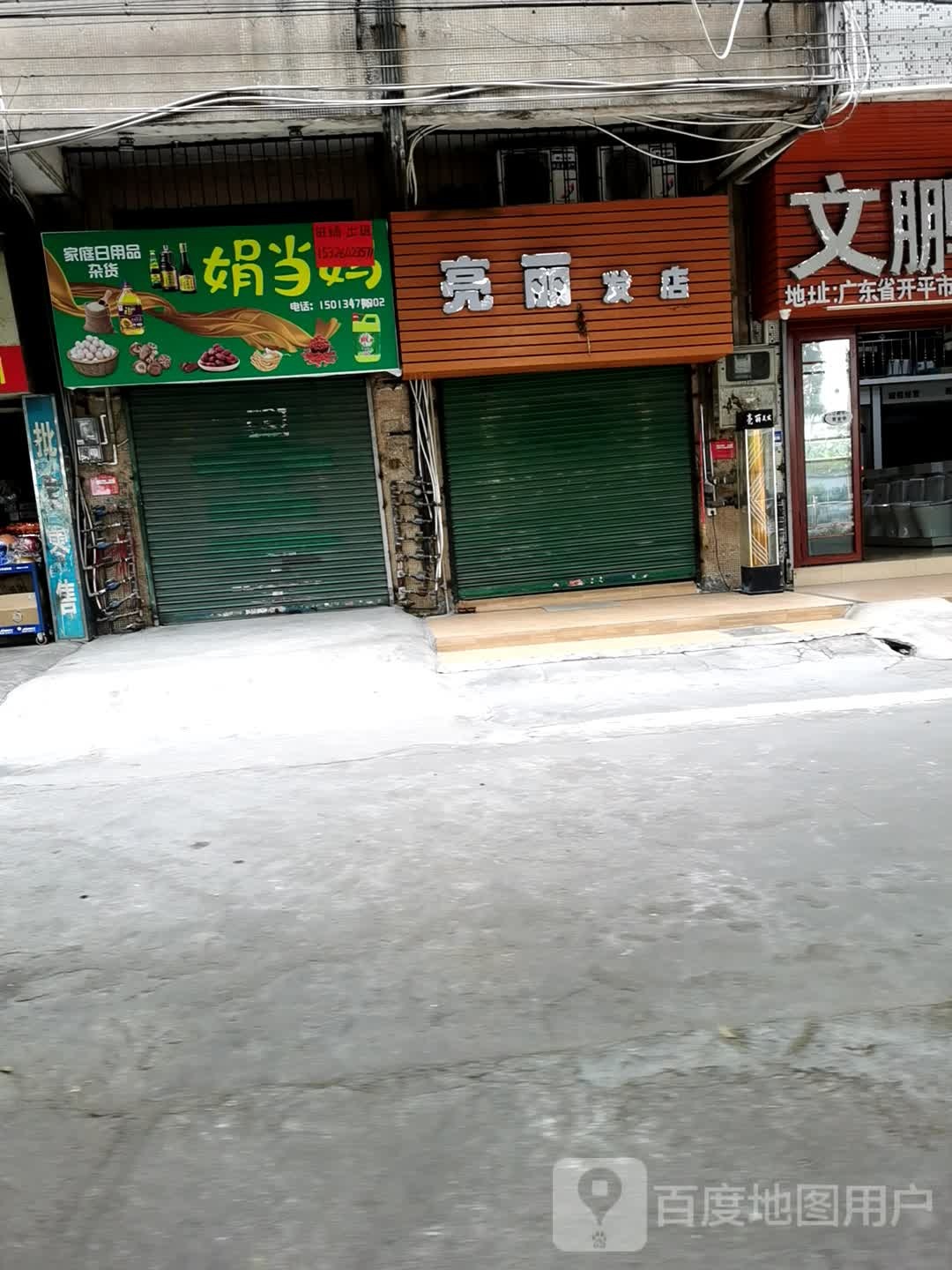 亮丽发店