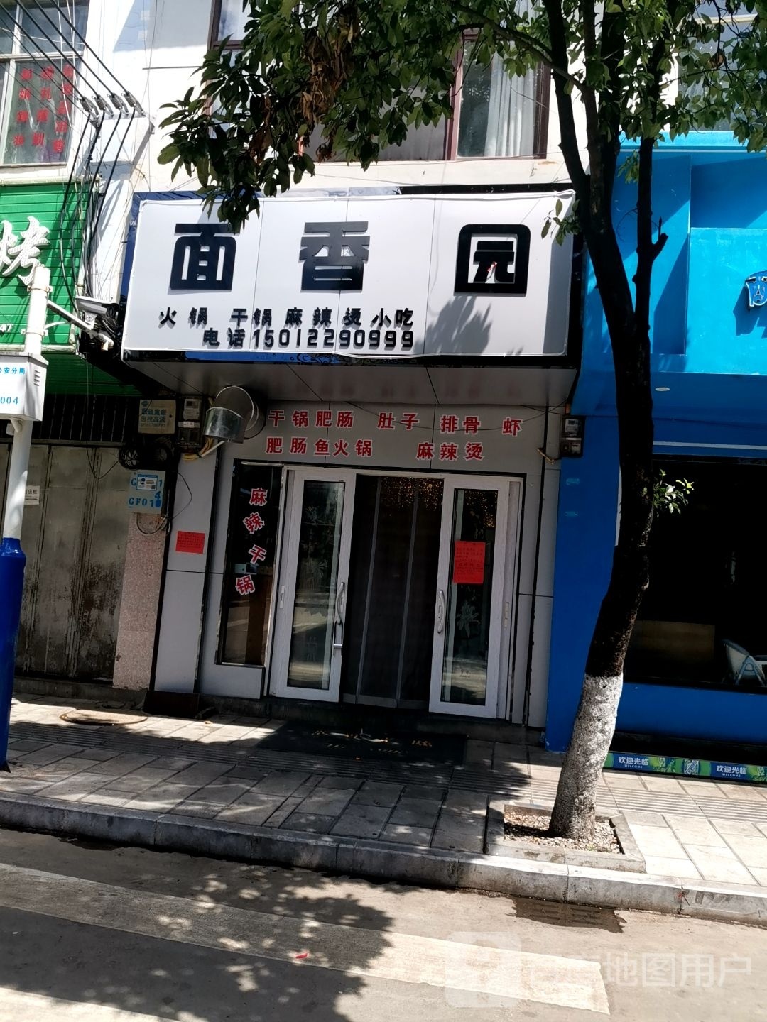 面香元(民兴路店)