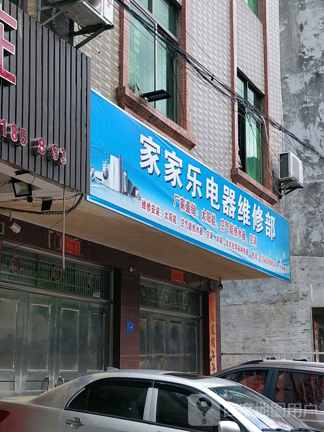 家家乐电器维修部