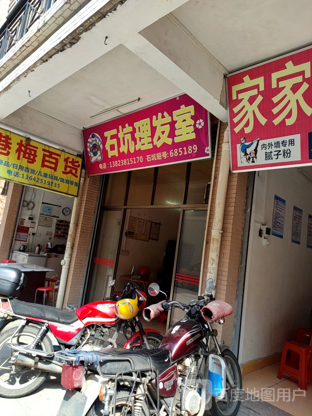 石坑理发店室