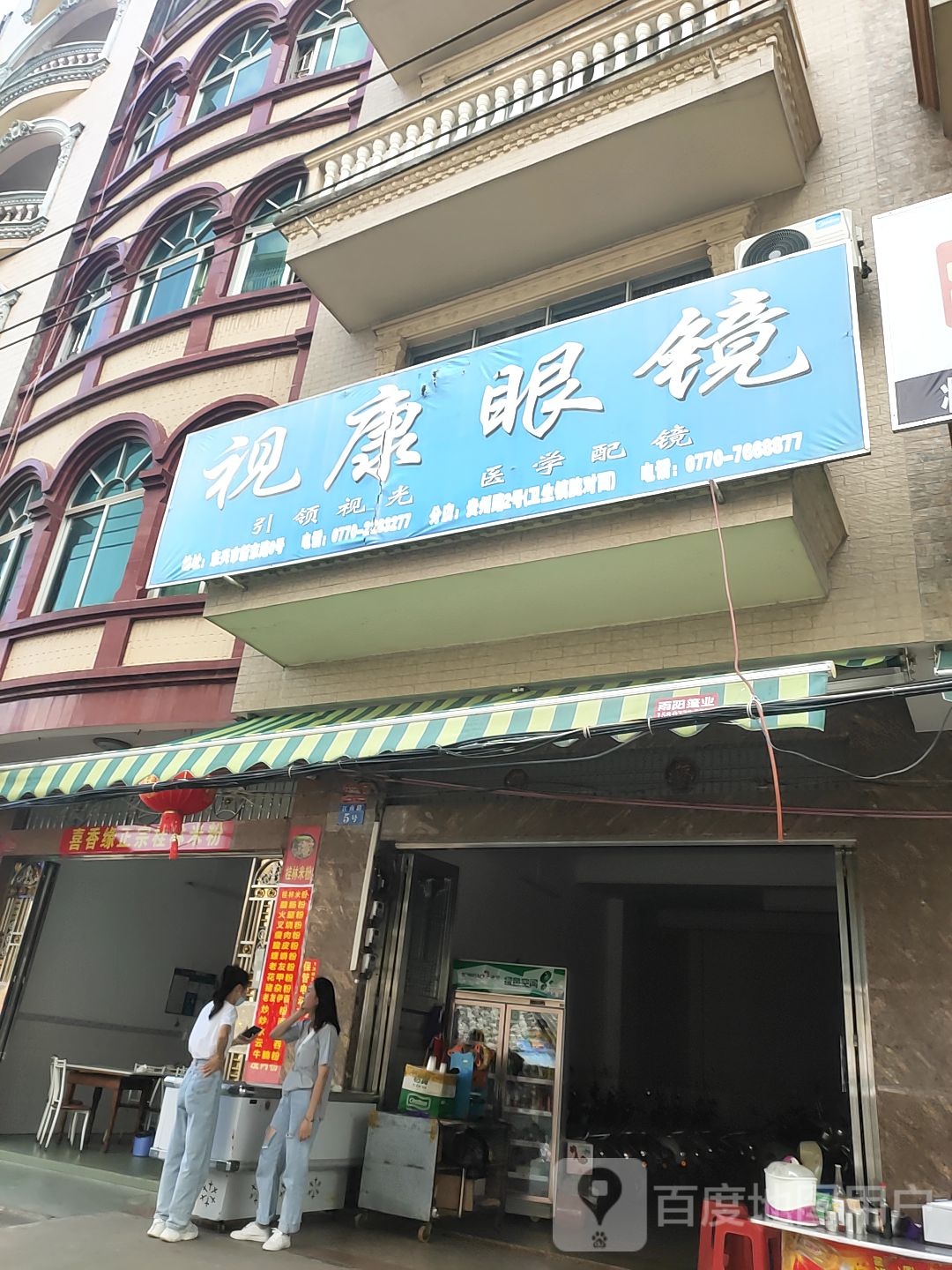 视康眼镜(江南路店)