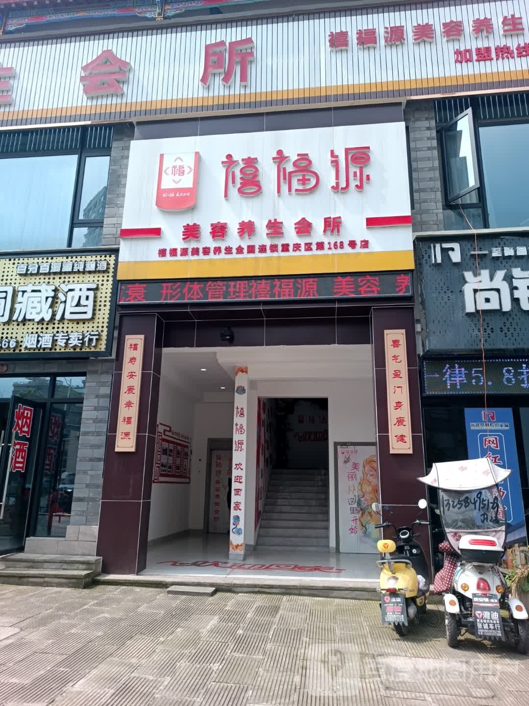 禧福源美容养生会所(重庆区第168号店)