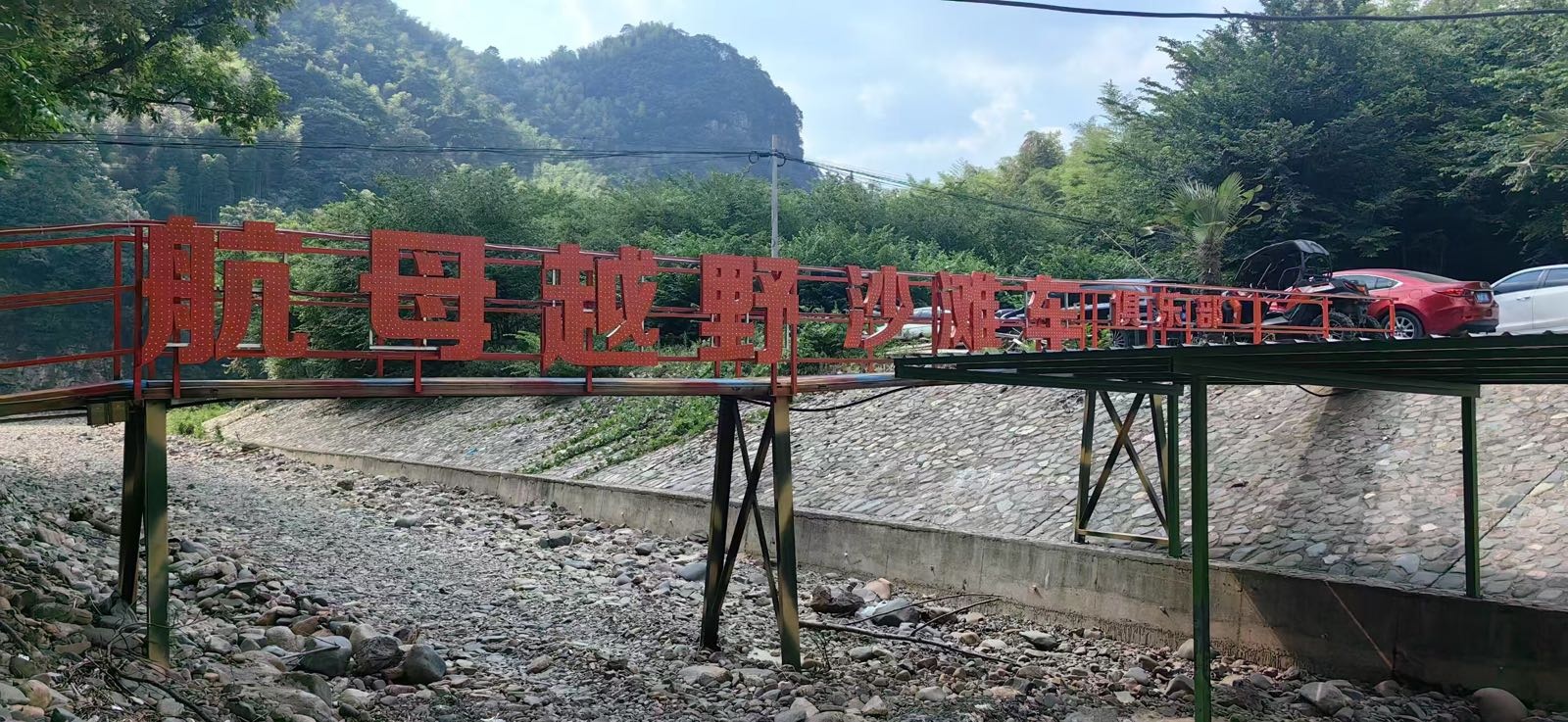 航母越野沙滩车俱乐部