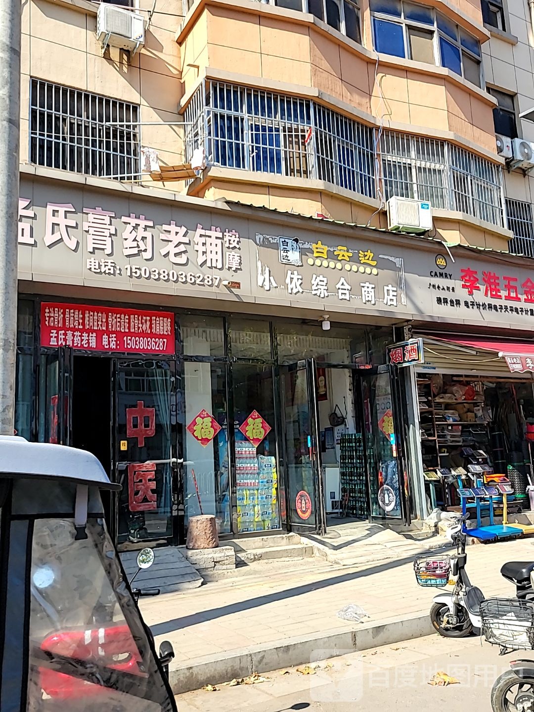 中牟县小依综合商店