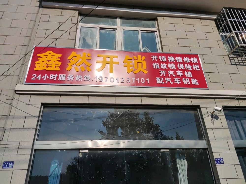 鑫然开锁