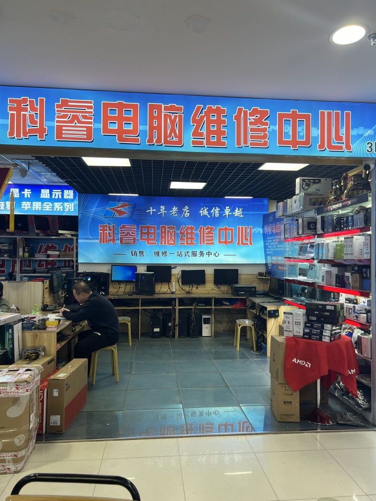 科睿电脑销售维修中心