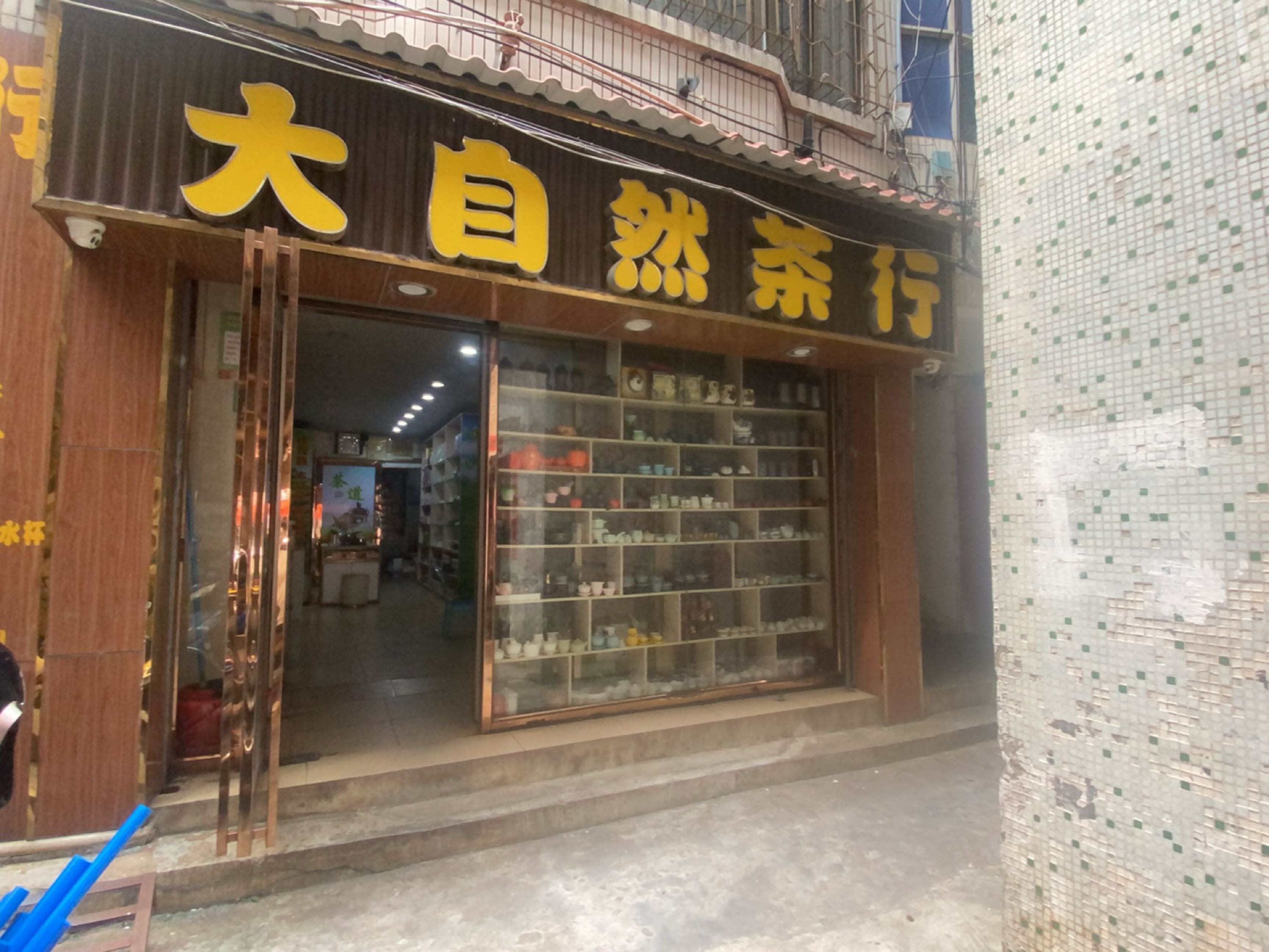 大自然茶行(红卫街店)