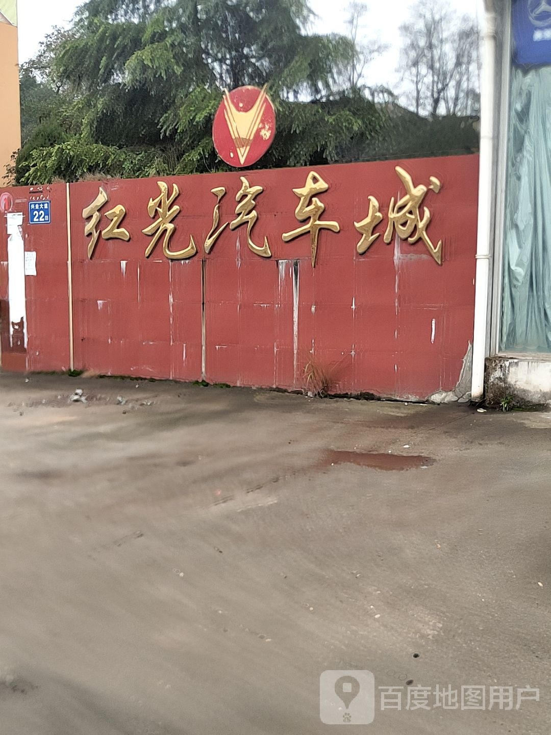 红光汽车城