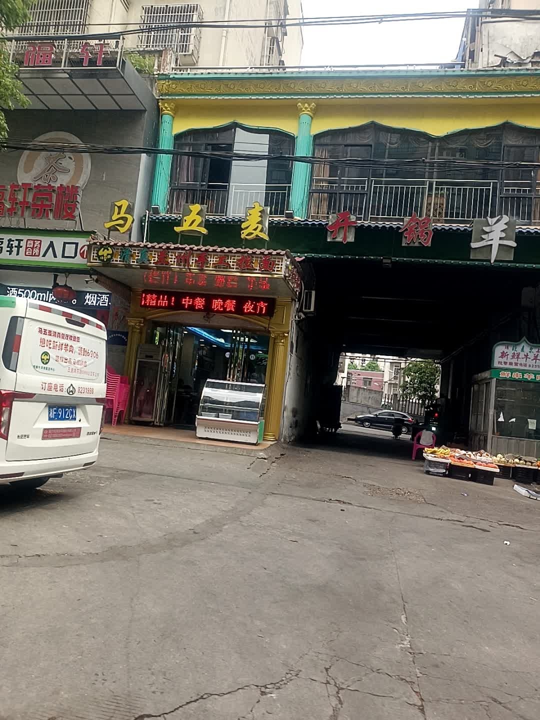 清真兰州手工拉面