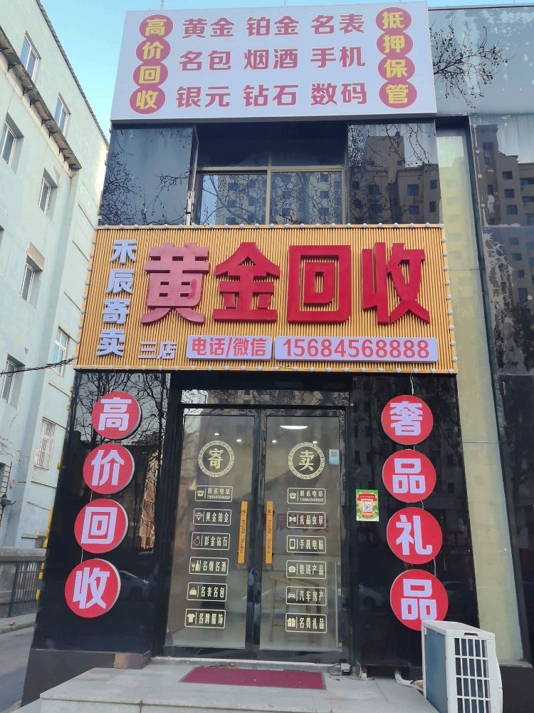 禾辰寄卖·黄金回收