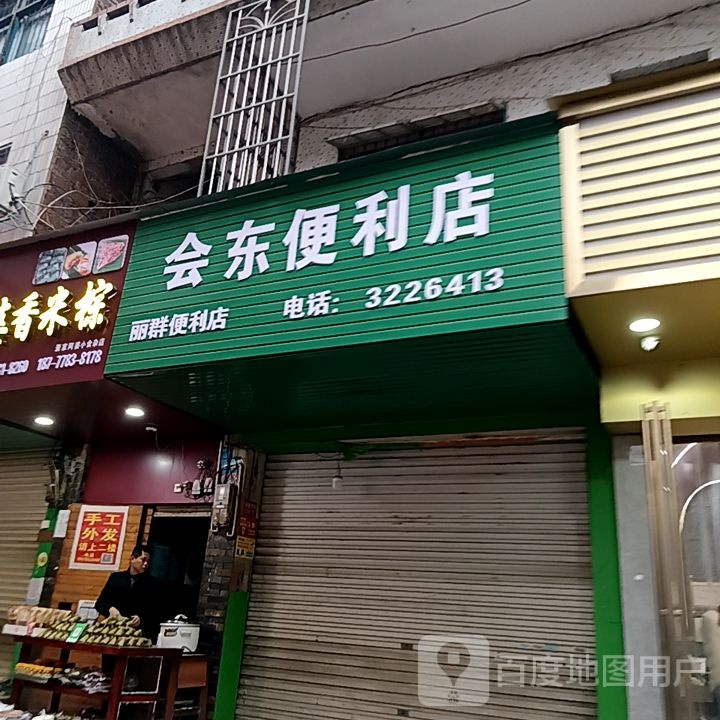 会东便利店