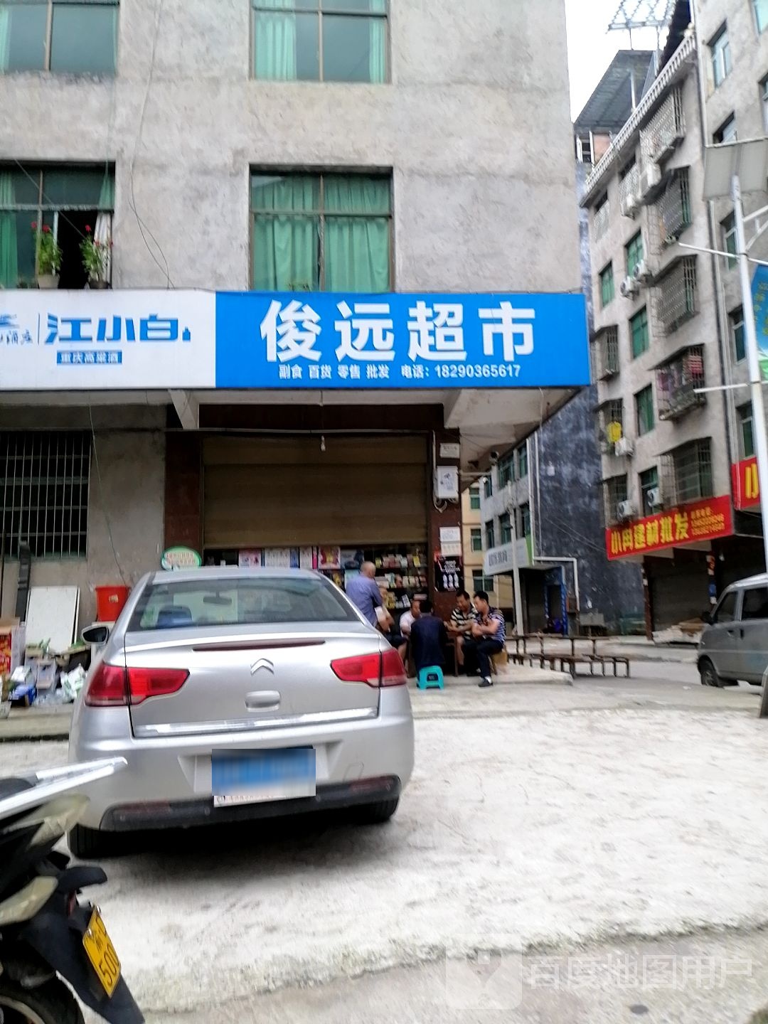 俊远超市