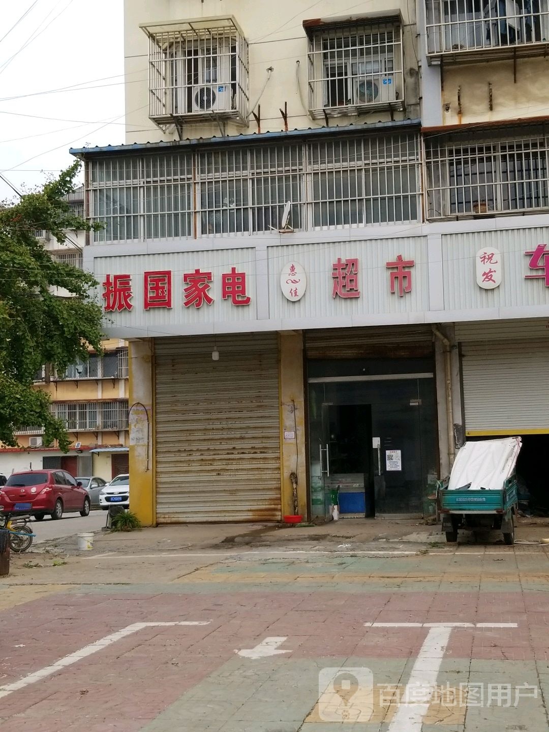 为家超市(新北路店)