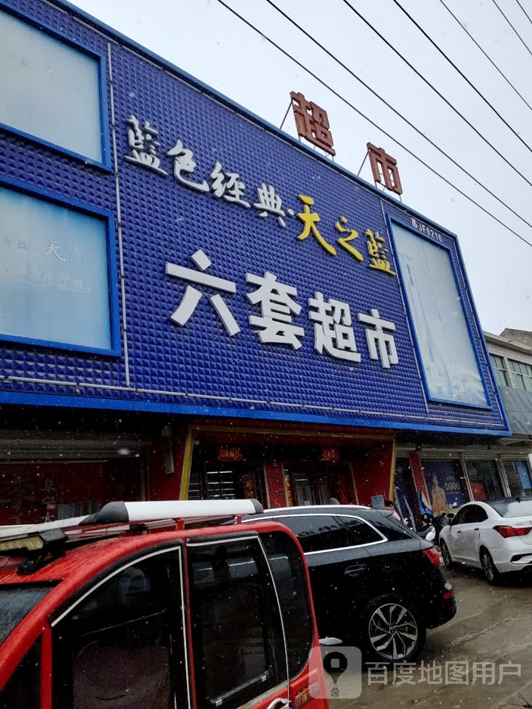 六套生先超市