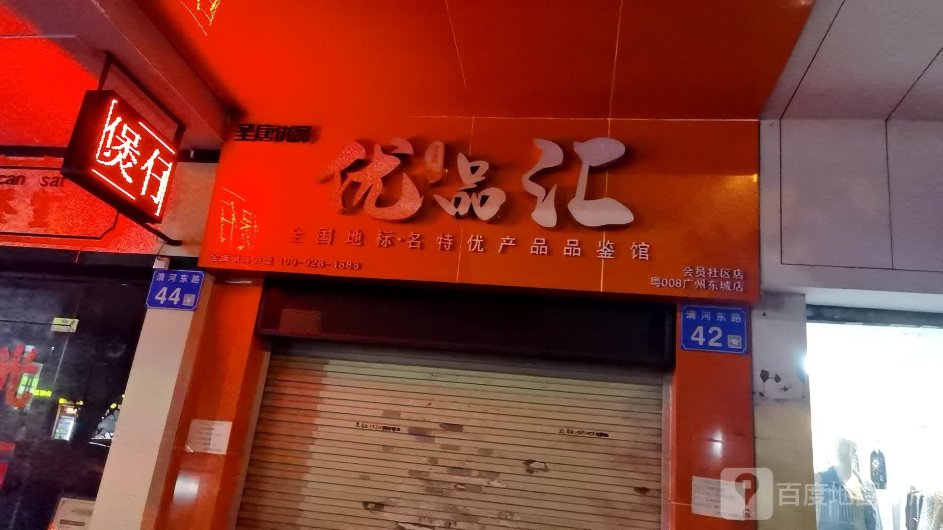 优品汇(广州东城店)