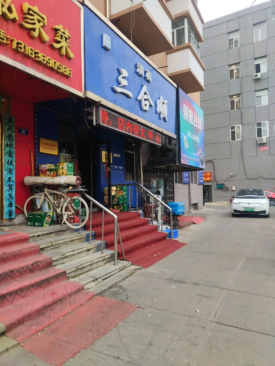 清真古教三合顺(东直小区店)