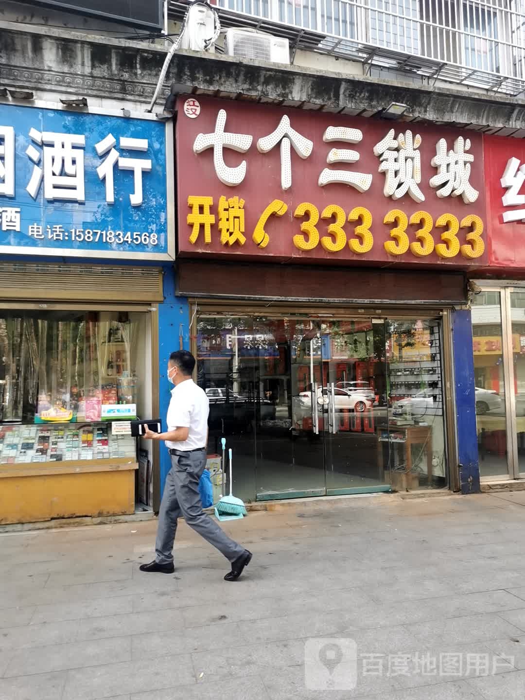 七个三锁城(宏达路店)