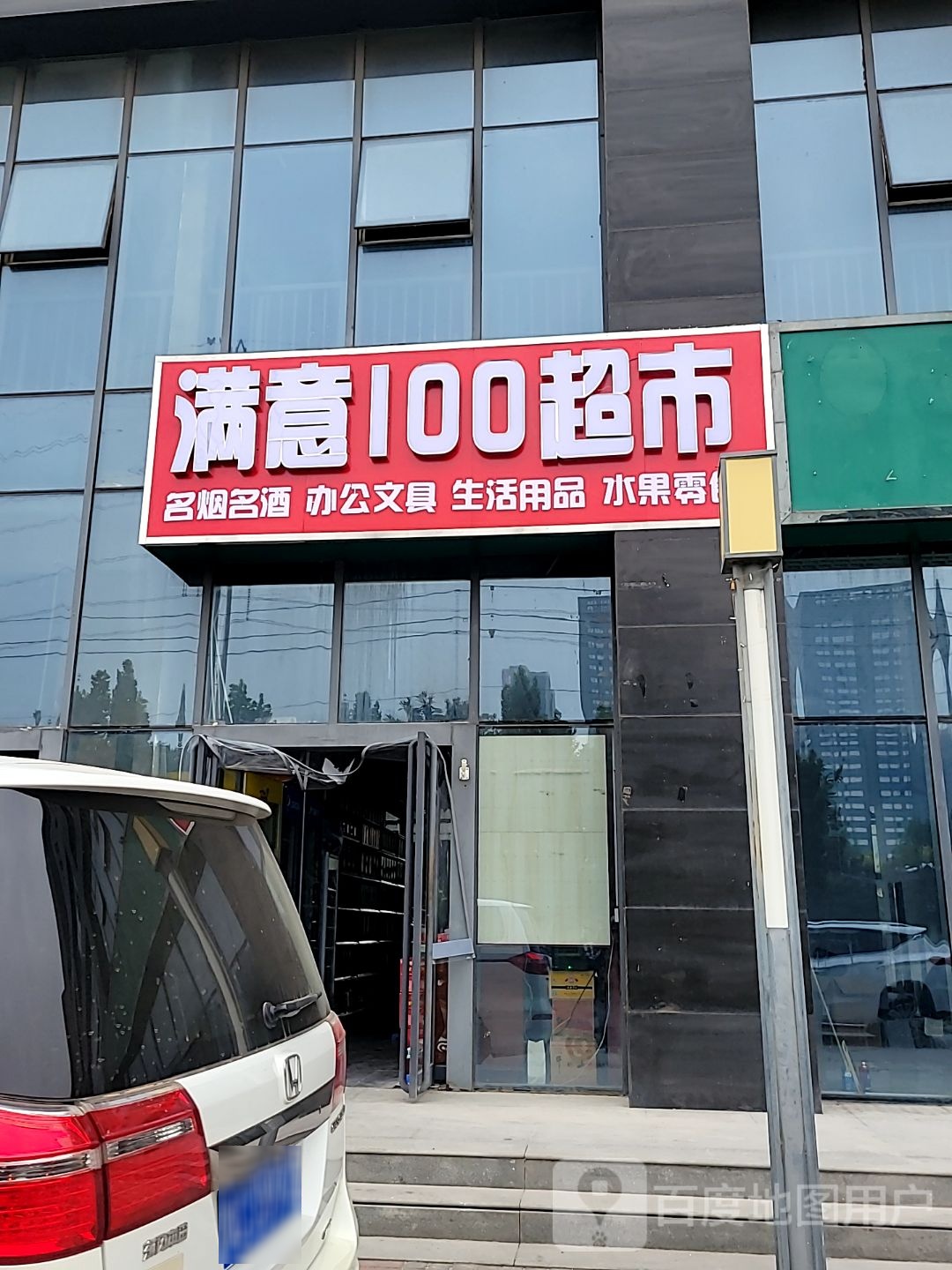 郑州高新技术产业开发区沟赵乡满意100超市(红松路店)