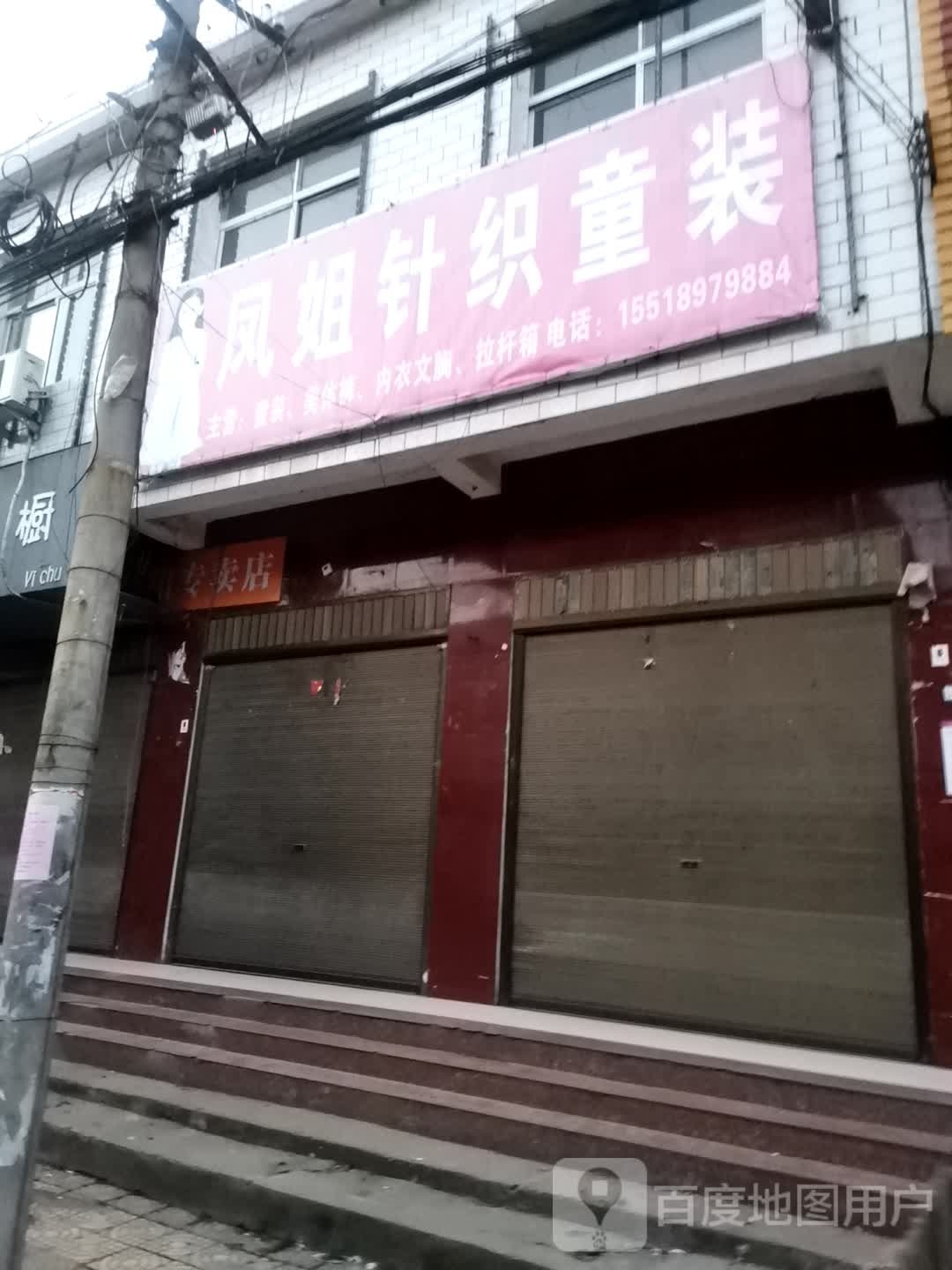 社旗县李店镇凤姐针织童装