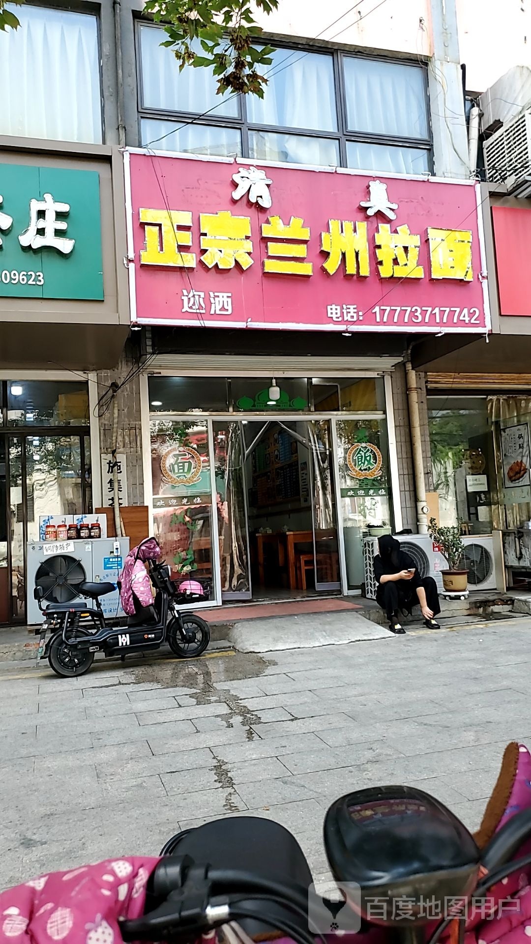 清真正宗兰州拉面