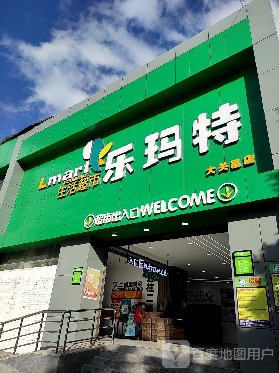 乐玛特生活超市(大关邑店)