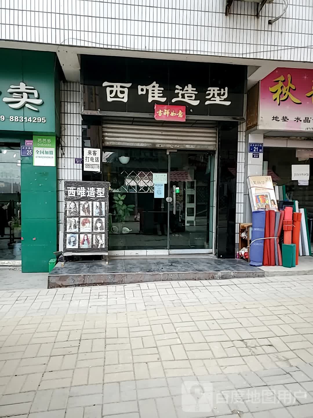 西唯造型(正大步行街店)