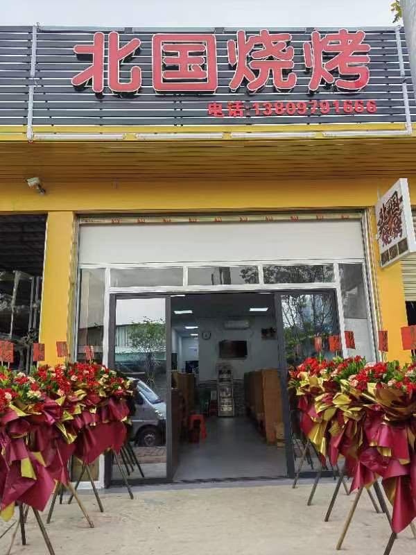 北国烧烤