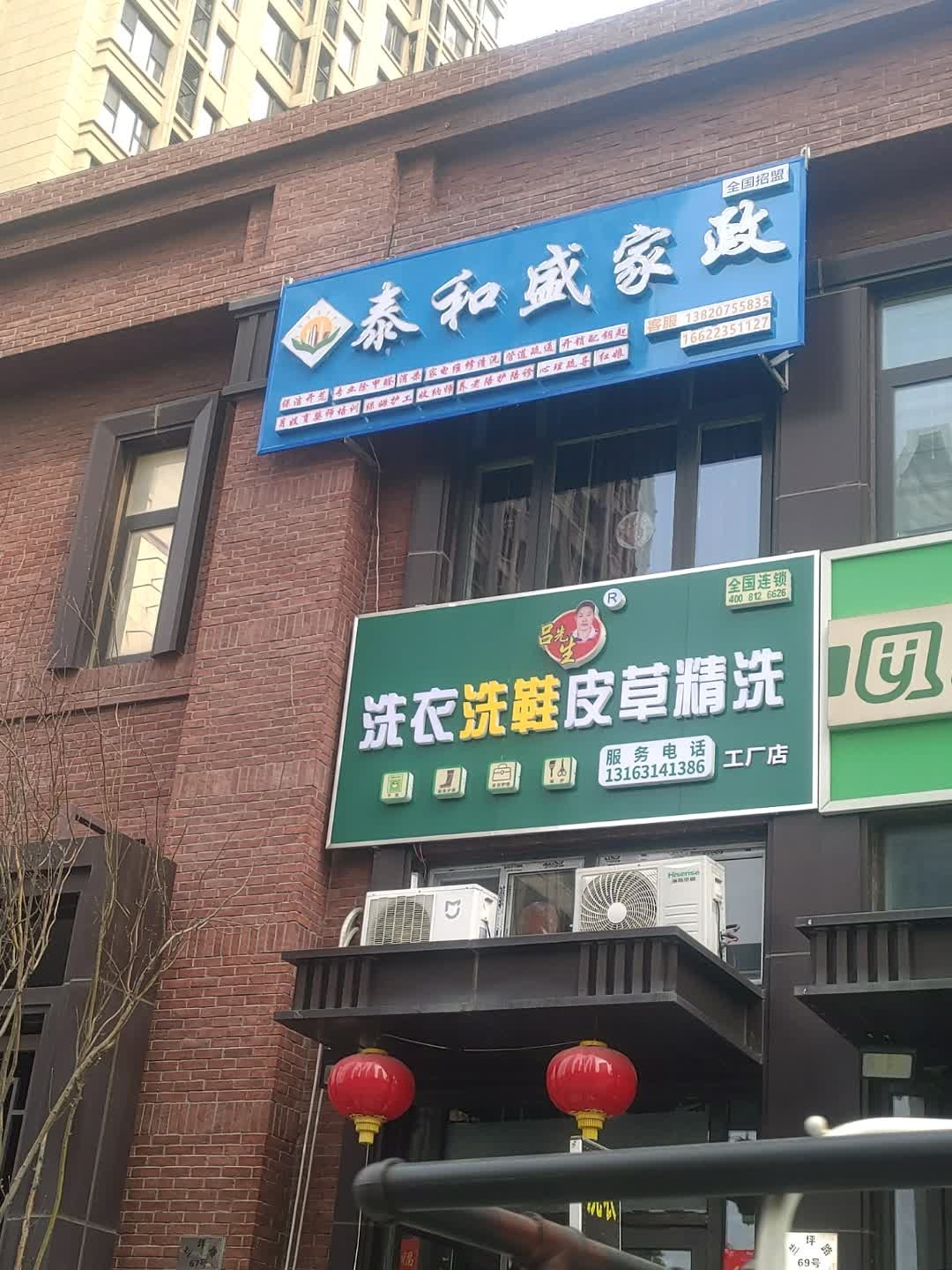 泰和盛家政