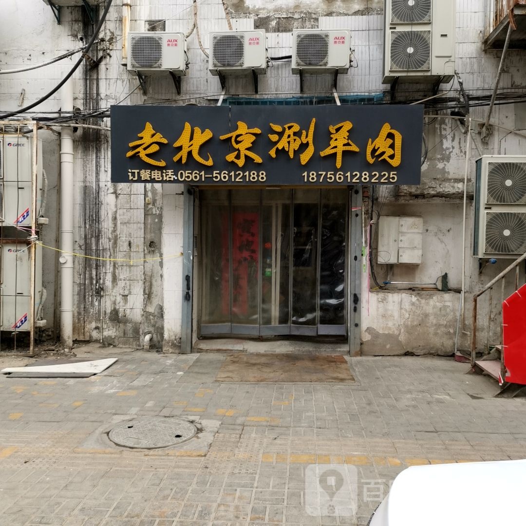 古铜沐活水老北京涮肉羊(一店)