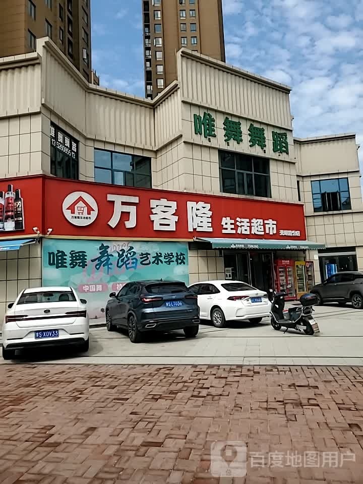 万客隆生活超市(光明街店)