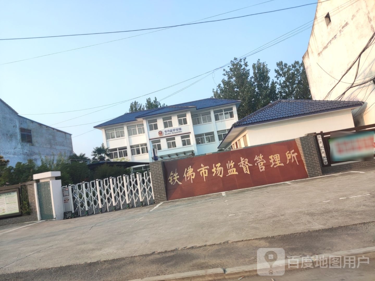 铁佛市场监督管理局