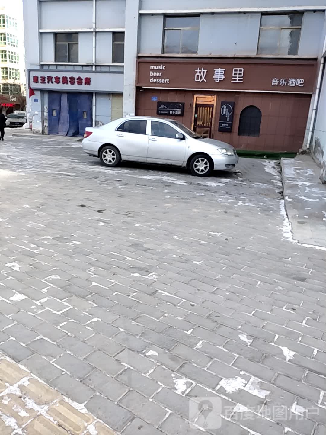 故事里音乐酒吧