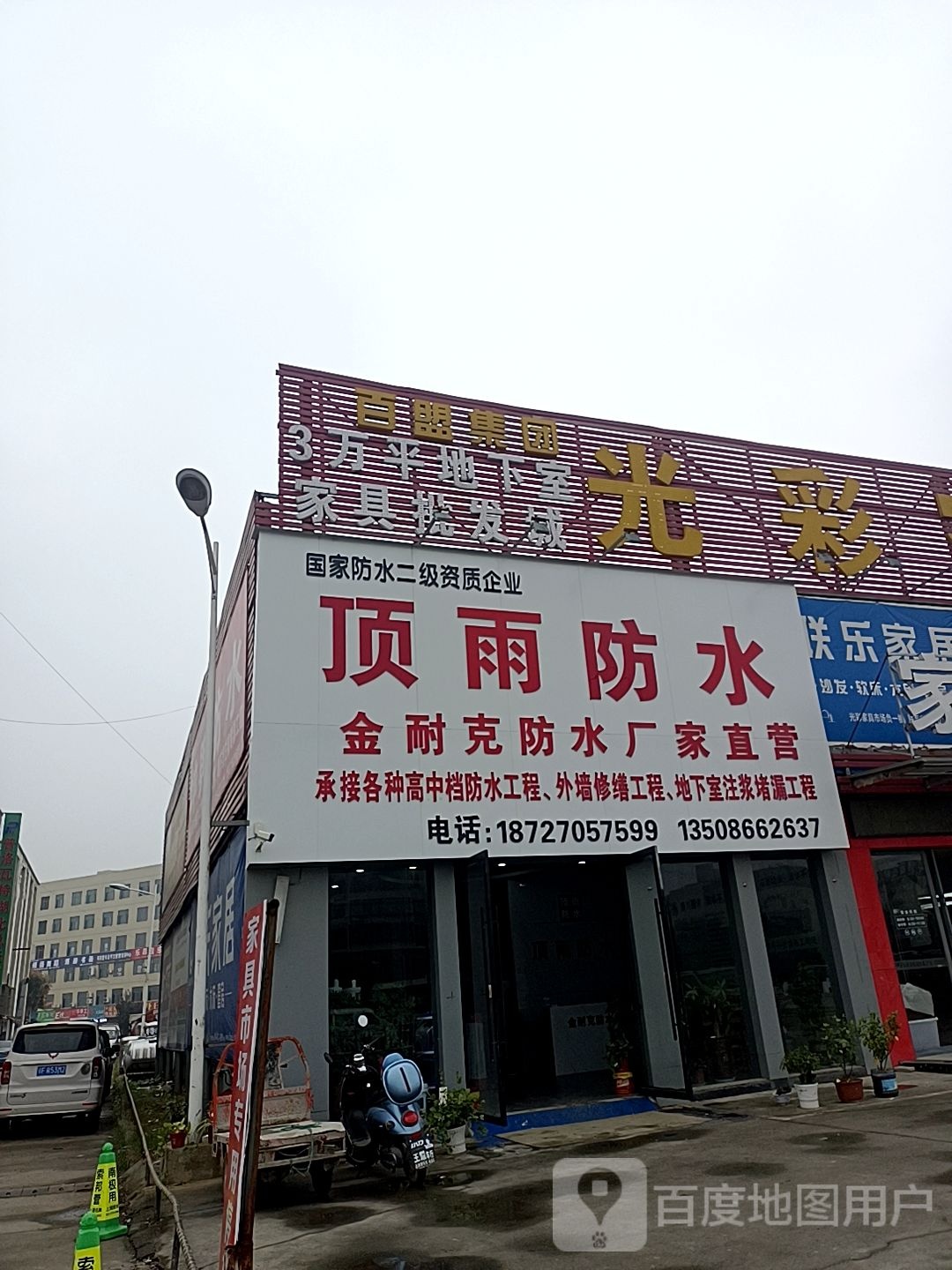 顶雨防水