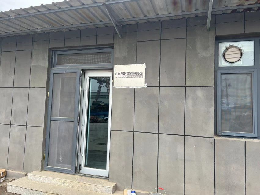 山东中弘再生资源回收有限公司