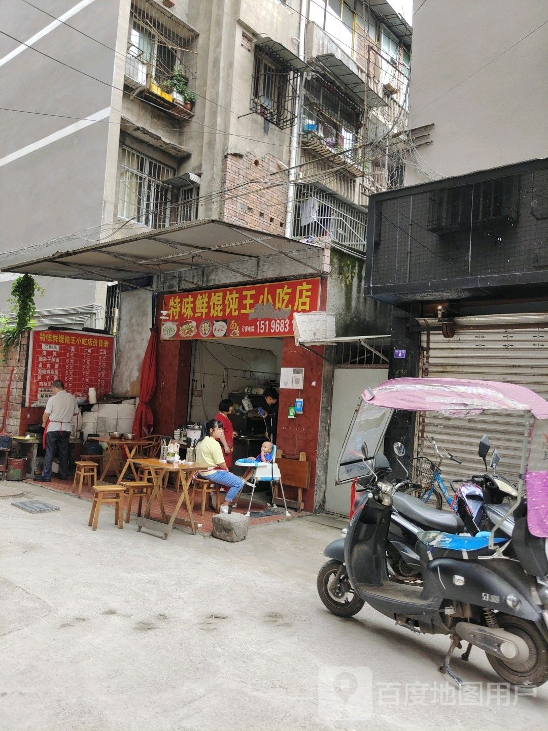 特味鲜馄饨王小吃店