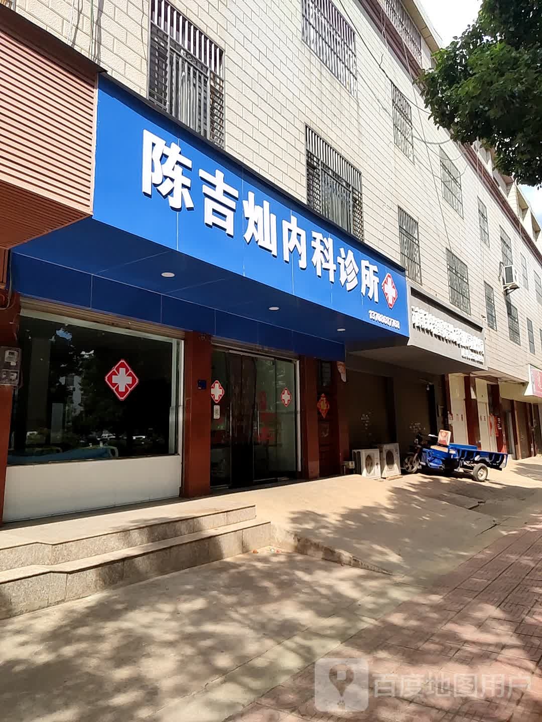 陈吉灿内科诊所