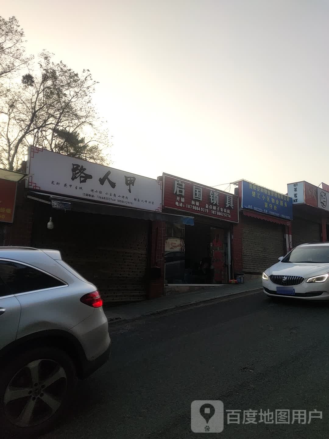 陆人甲(龙滩街店)