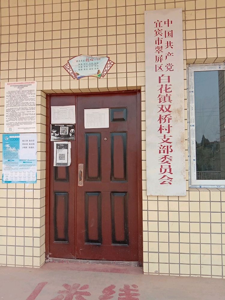 双桥村村民委员会