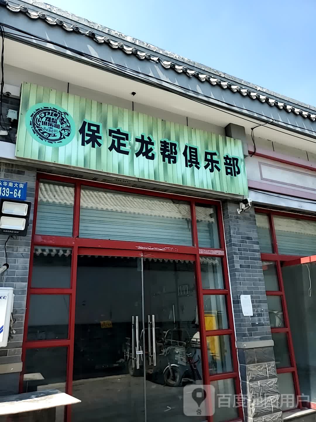 保定龙帮俱乐部