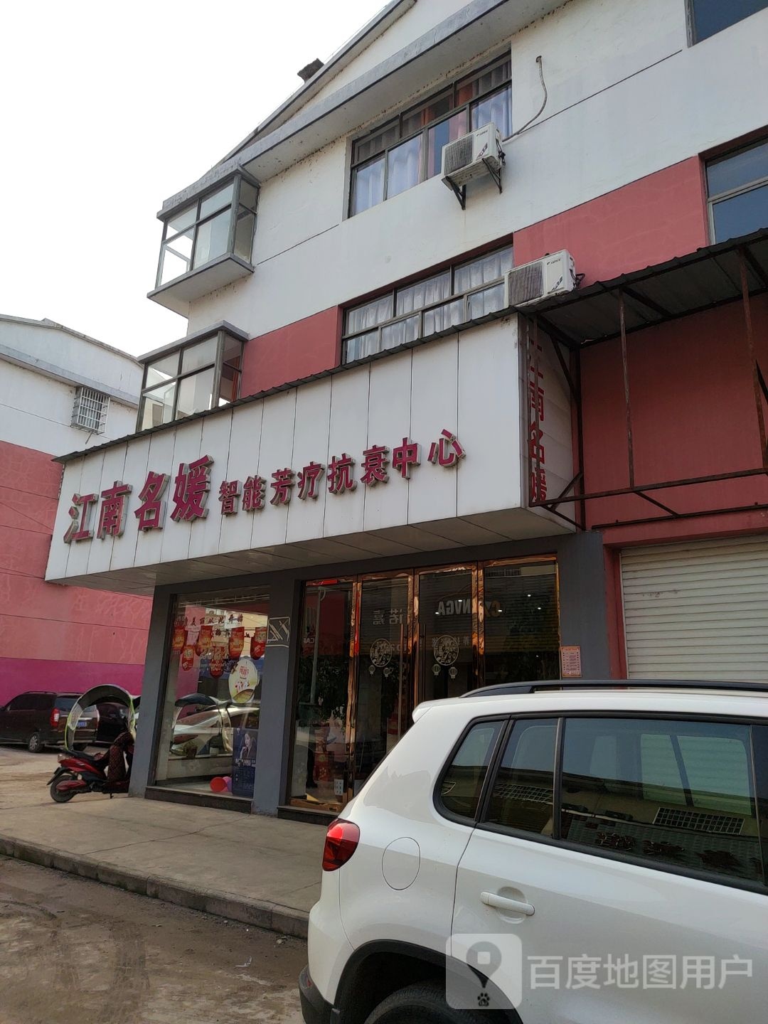 江南名媛智能芳疗抗癌中心(冠锦城·桂花苑店)