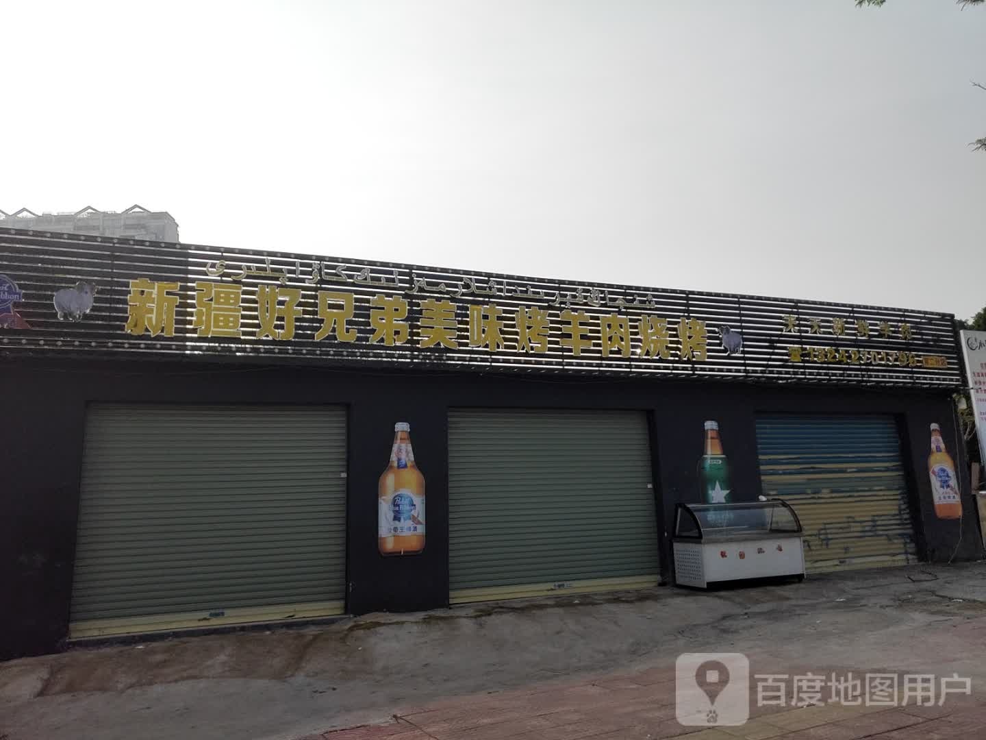 新疆好兄弟美味烤羊肉烧烤
