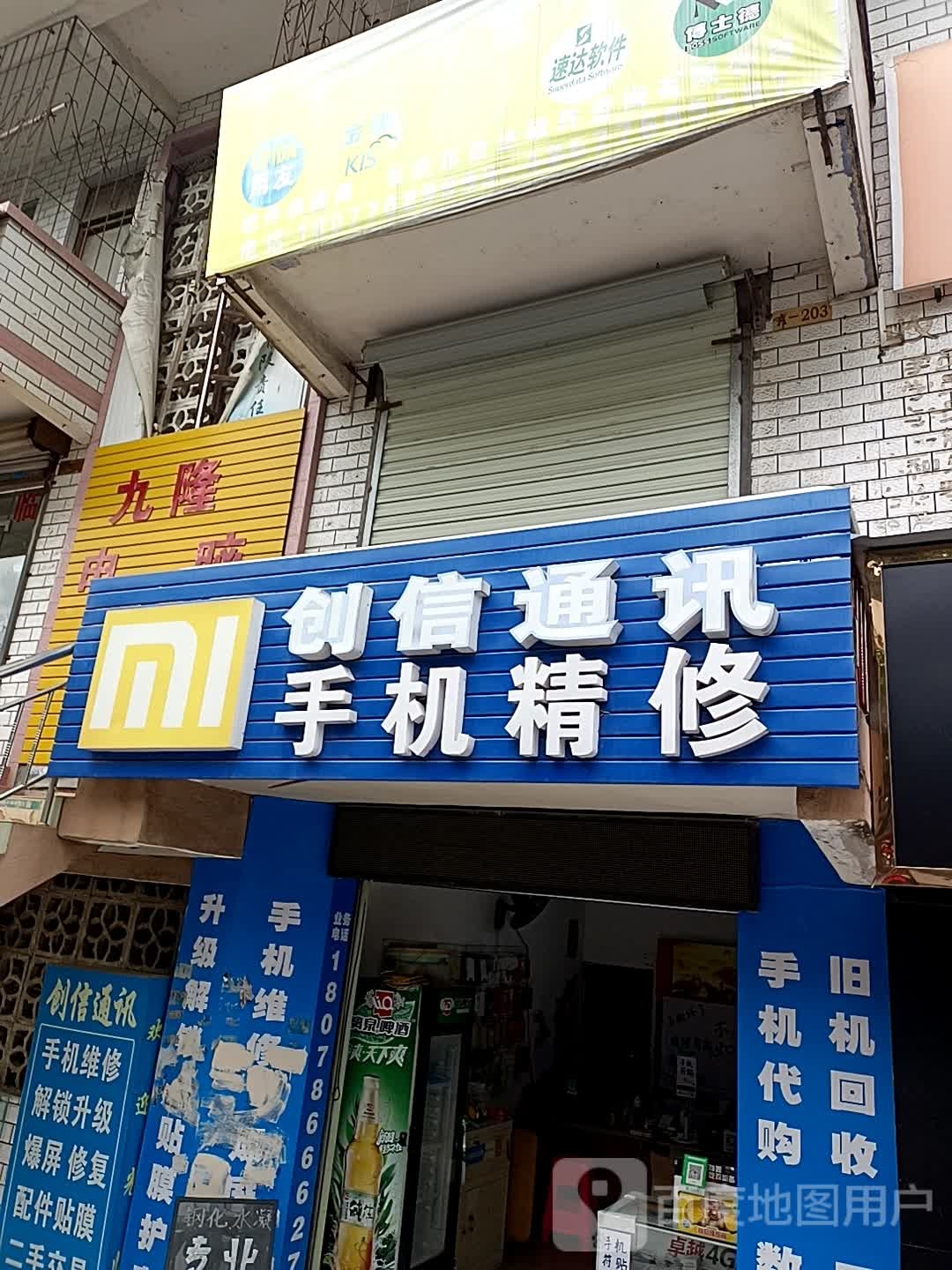 创信通讯手机精修