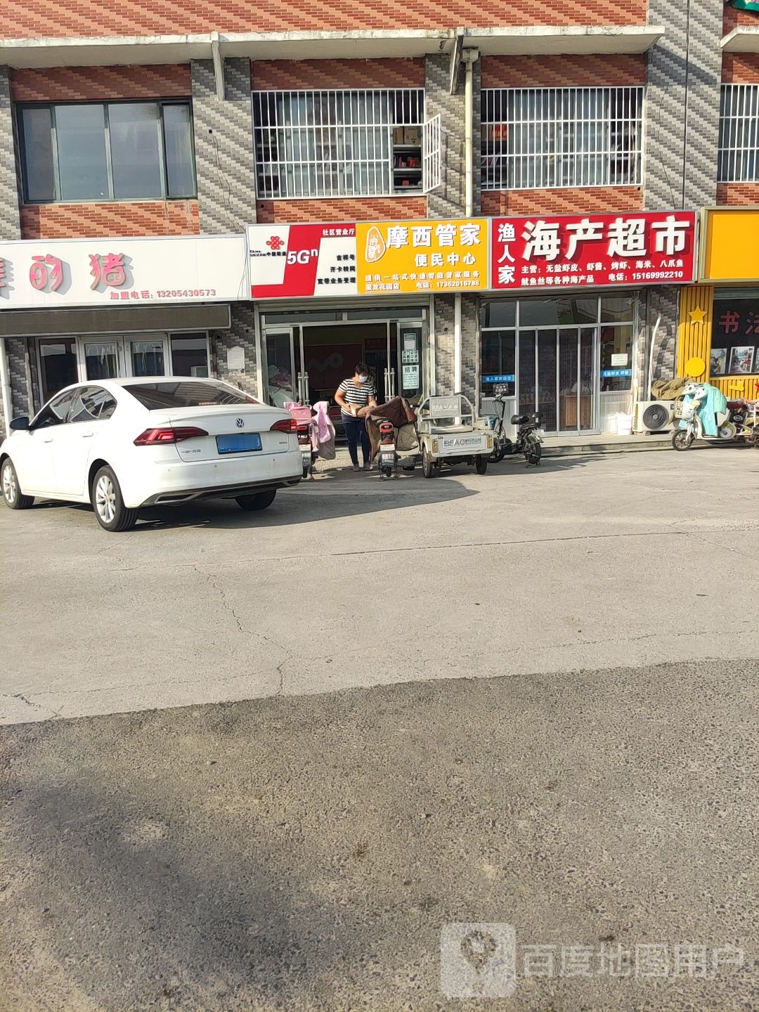 渔人家海厂超市