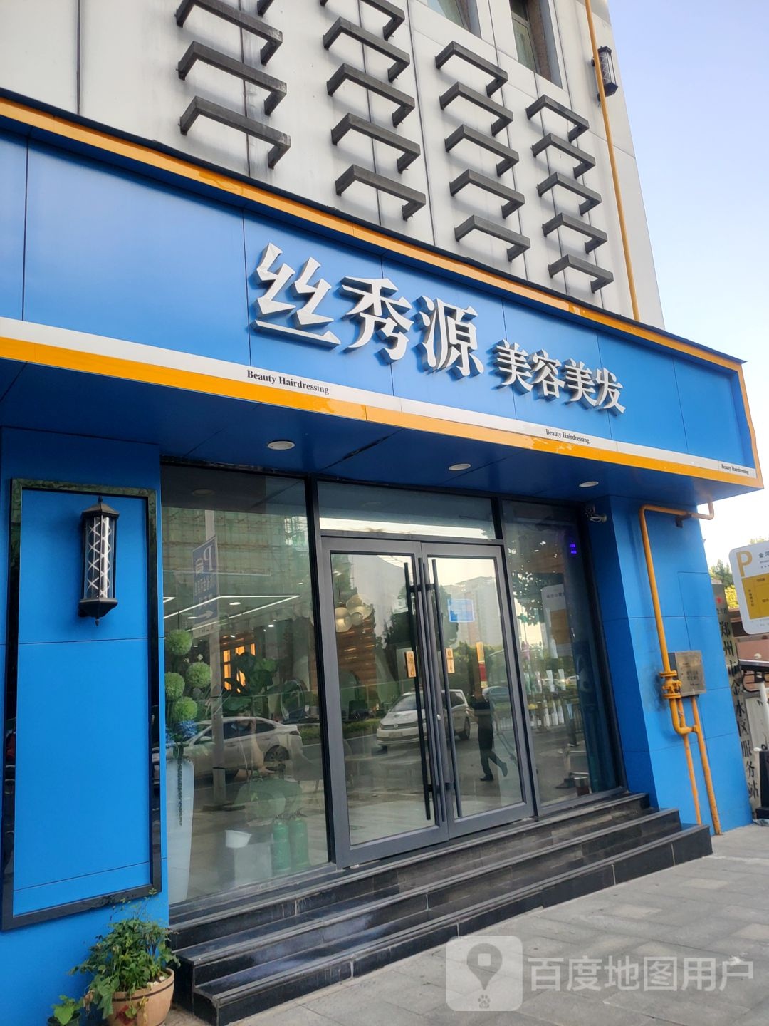 丝秀源美发美容(经三路总店)