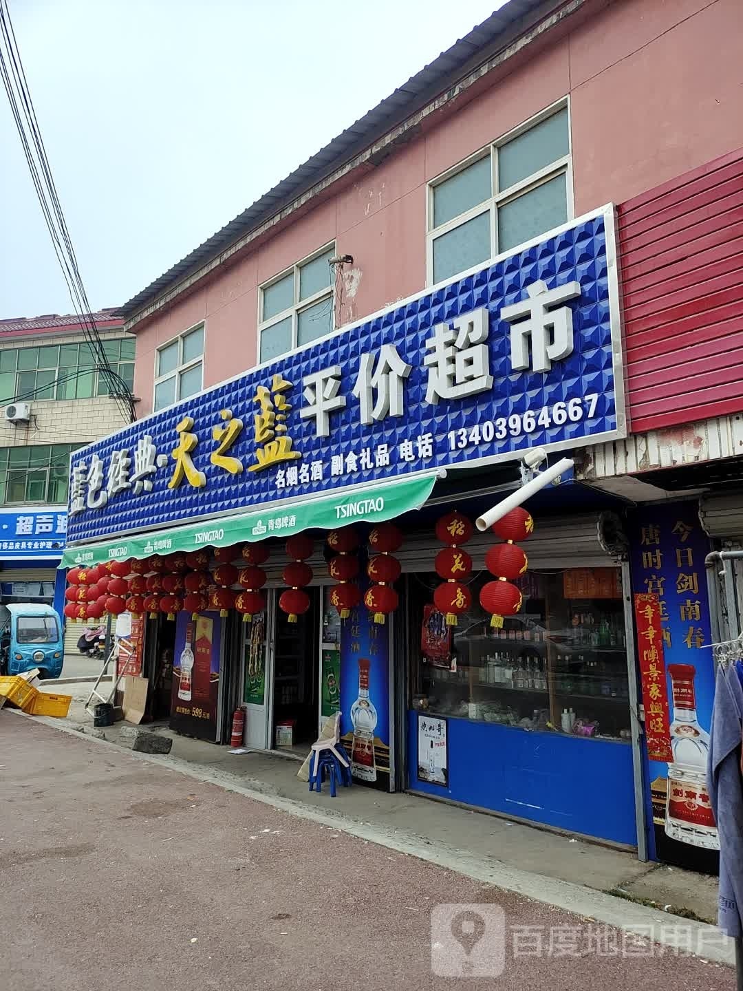 上蔡县平价超市(尚庄店)