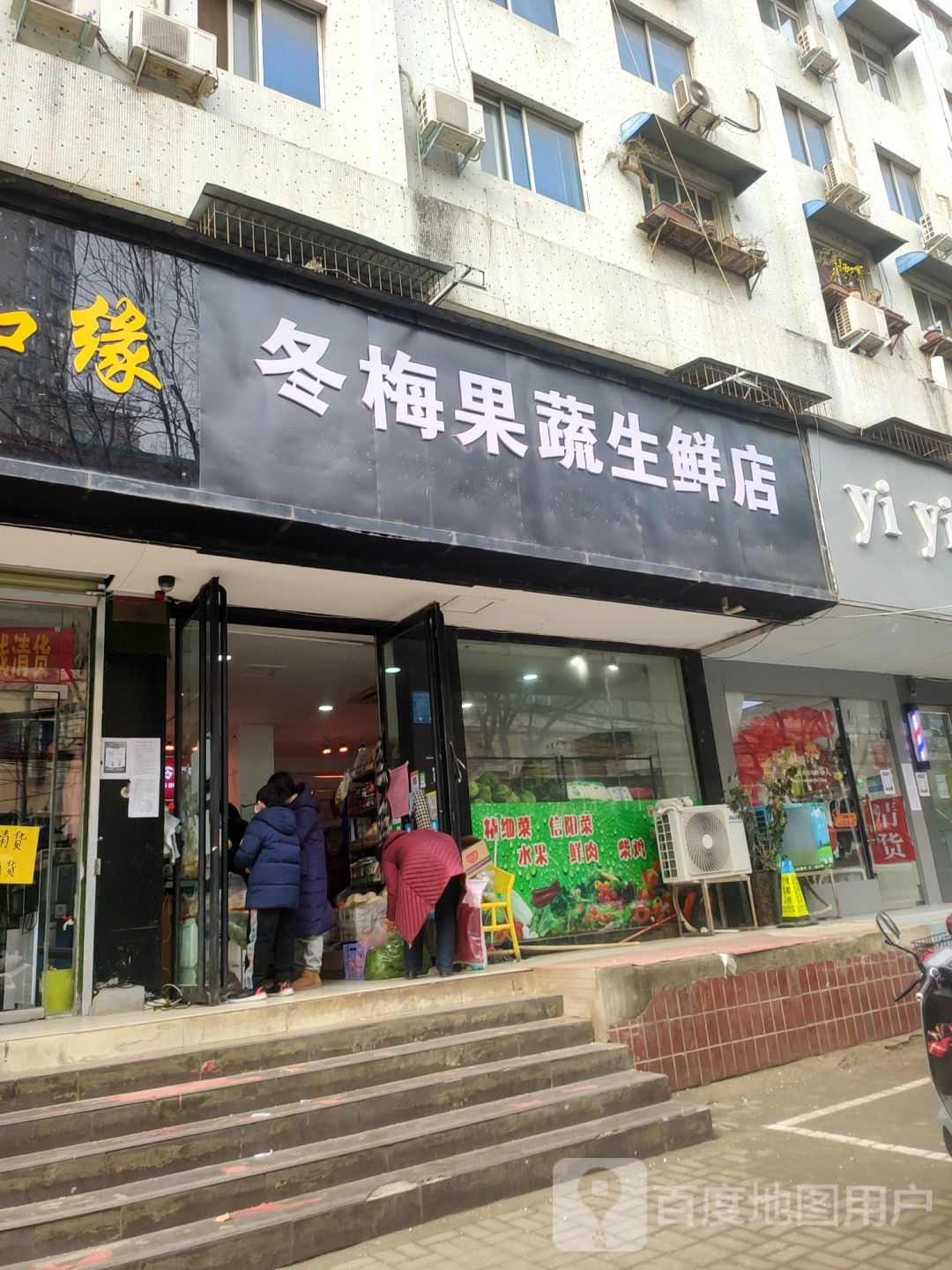 冬梅果蔬生鲜店