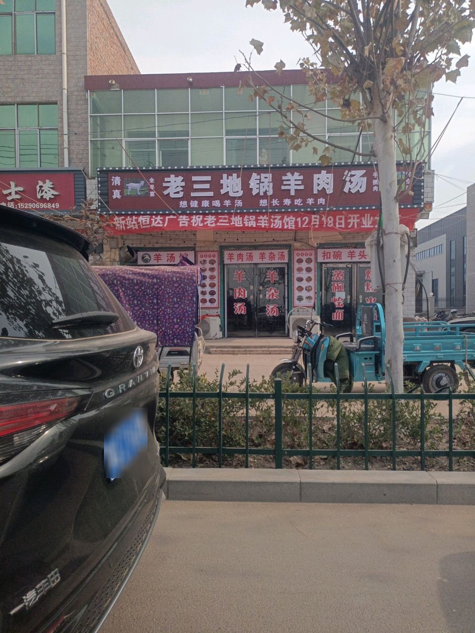 清真老三地锅羊肉汤