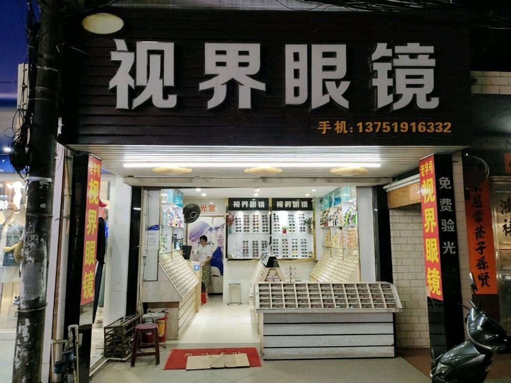 世界眼镜店