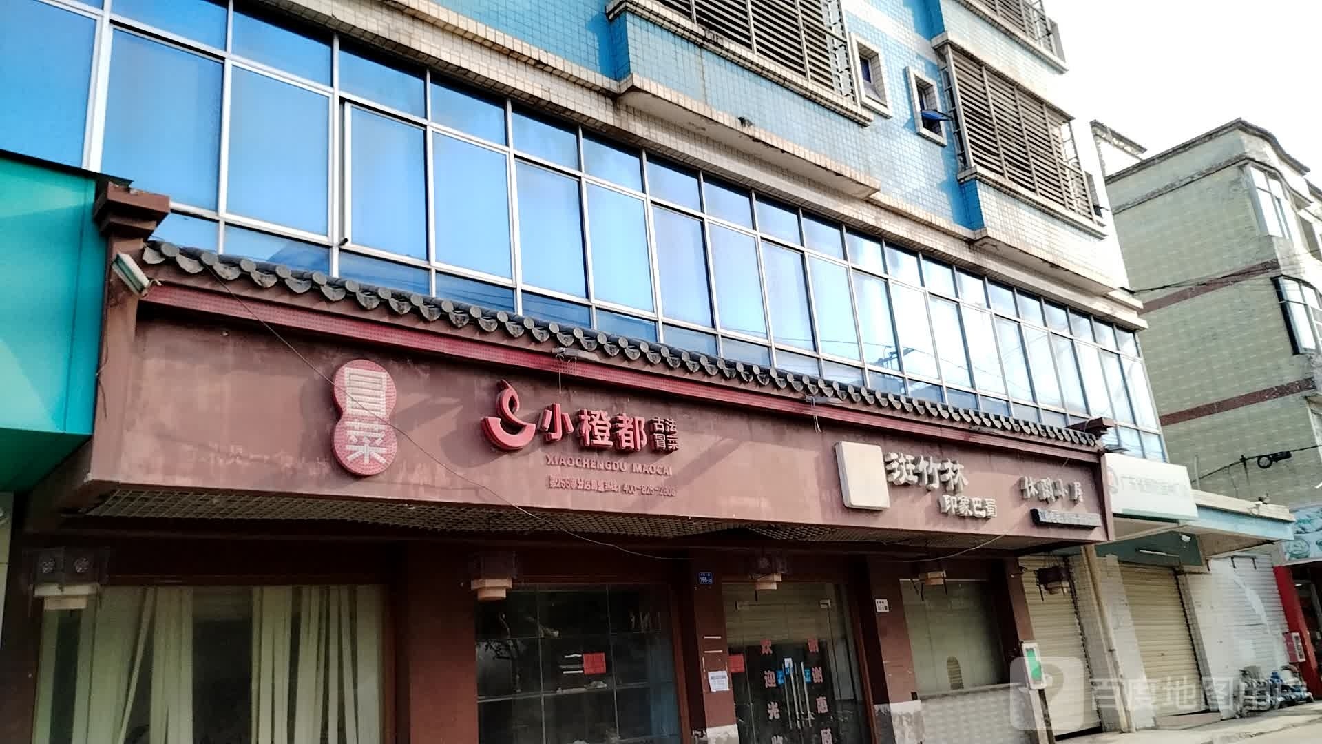 小橙都古法冒菜(浪背路店)