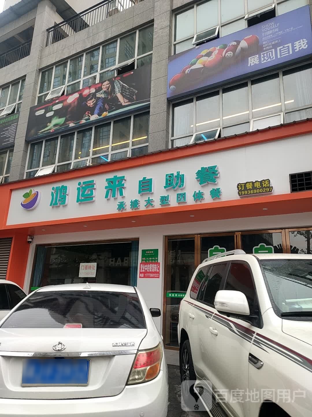 改运鸿来仆自助餐